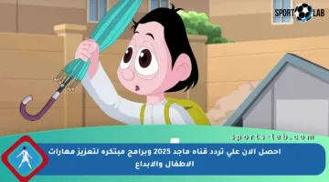 احصل الآن على تردد قناة ماجد 2025 وبرامج مبتكرة لتعزيز مهارات الأطفال والإبداع